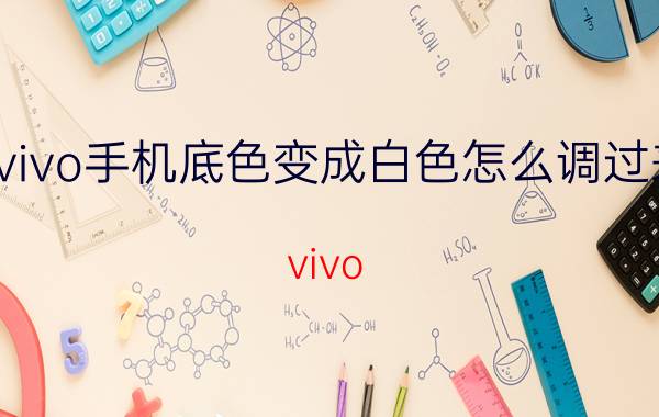 vivo手机底色变成白色怎么调过来 vivo s9e屏如何调整白平衡？